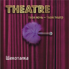 ToyFa Theatre Щекоталка, фиолетовая